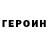 ГЕРОИН Heroin DARKHAN DOSMUKHAMEDOV